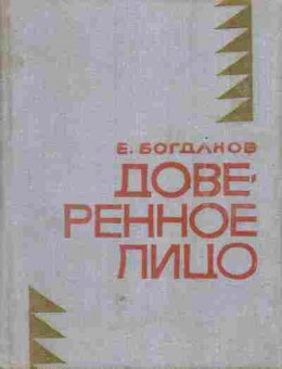 Книга Богданов Е. Доверенное лицо, 11-6845, Баград.рф